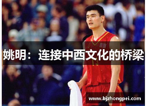 姚明：连接中西文化的桥梁