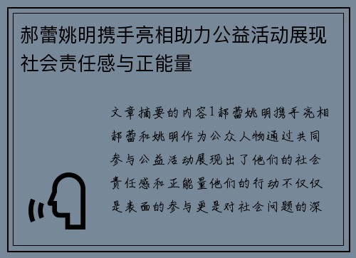 郝蕾姚明携手亮相助力公益活动展现社会责任感与正能量