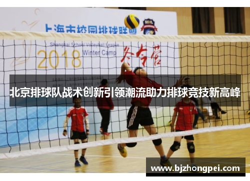 北京排球队战术创新引领潮流助力排球竞技新高峰