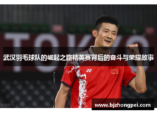 武汉羽毛球队的崛起之路精英赛背后的奋斗与荣耀故事