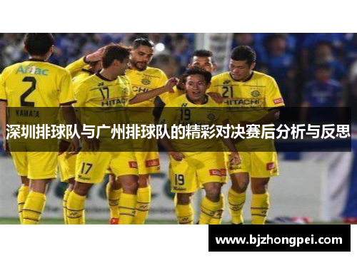 深圳排球队与广州排球队的精彩对决赛后分析与反思