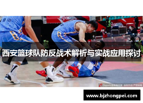 西安篮球队防反战术解析与实战应用探讨