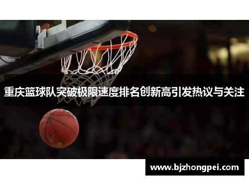 重庆篮球队突破极限速度排名创新高引发热议与关注