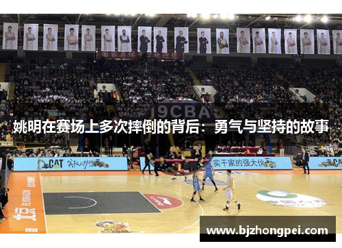 姚明在赛场上多次摔倒的背后：勇气与坚持的故事