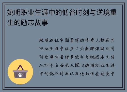 姚明职业生涯中的低谷时刻与逆境重生的励志故事