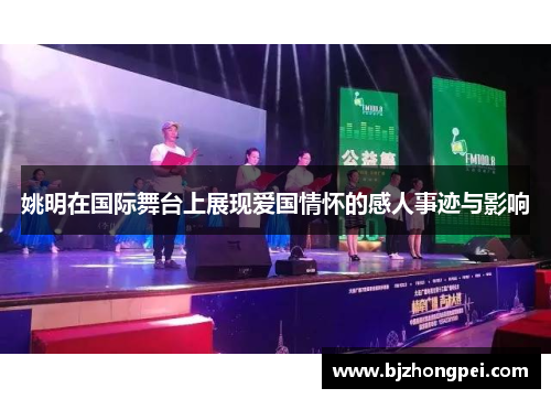 姚明在国际舞台上展现爱国情怀的感人事迹与影响