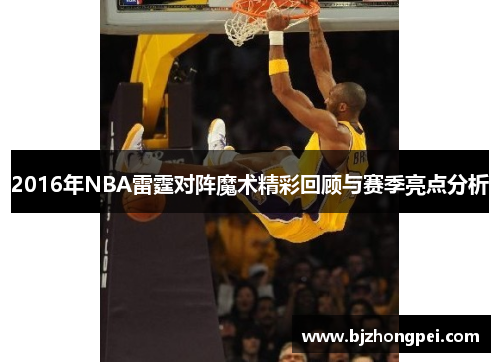 2016年NBA雷霆对阵魔术精彩回顾与赛季亮点分析