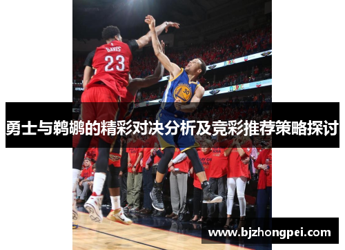 勇士与鹈鹕的精彩对决分析及竞彩推荐策略探讨
