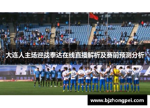 大连人主场迎战泰达在线直播解析及赛前预测分析