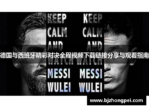 德国与西班牙精彩对决全程视频下载链接分享与观看指南