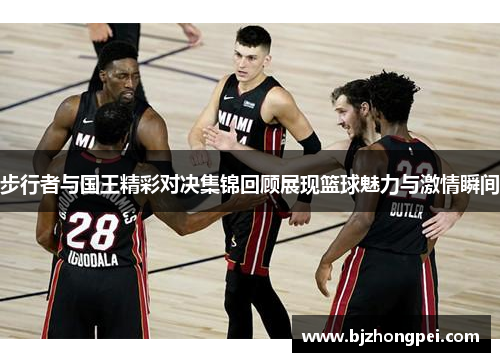 步行者与国王精彩对决集锦回顾展现篮球魅力与激情瞬间