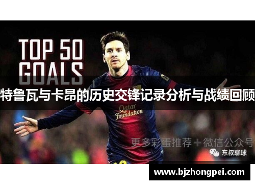 特鲁瓦与卡昂的历史交锋记录分析与战绩回顾