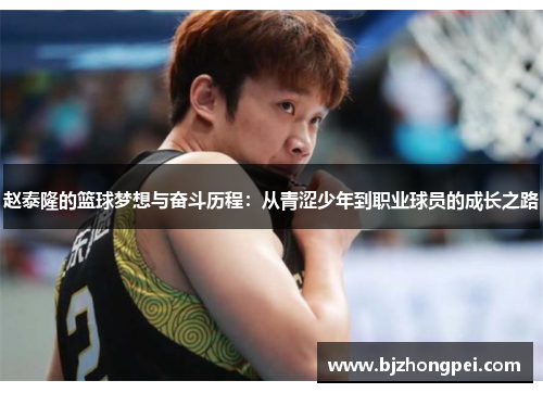赵泰隆的篮球梦想与奋斗历程：从青涩少年到职业球员的成长之路