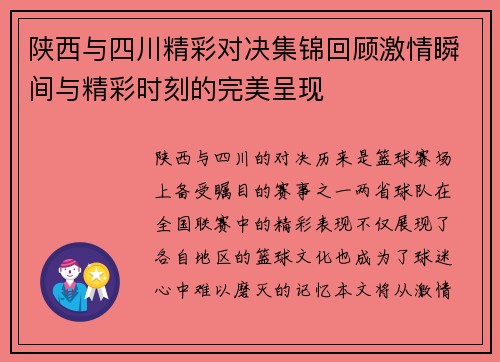 陕西与四川精彩对决集锦回顾激情瞬间与精彩时刻的完美呈现