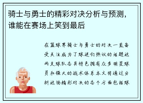 骑士与勇士的精彩对决分析与预测，谁能在赛场上笑到最后