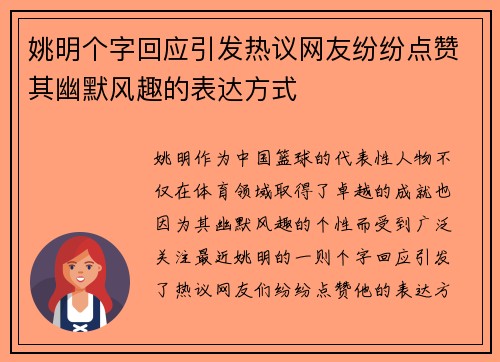 姚明个字回应引发热议网友纷纷点赞其幽默风趣的表达方式