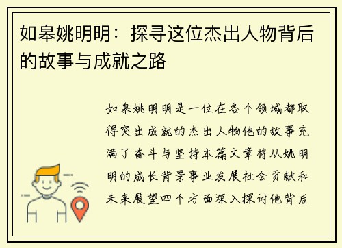 如皋姚明明：探寻这位杰出人物背后的故事与成就之路