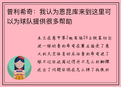 普利希奇:我认为恩昆库来到这里可以为球队提供很多帮助 普利希奇:我认为恩昆库来到这里可以为球队提供很多帮助