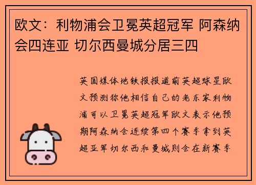 欧文:利物浦会卫冕英超冠军 阿森纳会四连亚 切尔西曼城分居三四 欧文:利物浦会卫冕英超冠军 阿森纳会四连亚 切尔西曼城分居三四