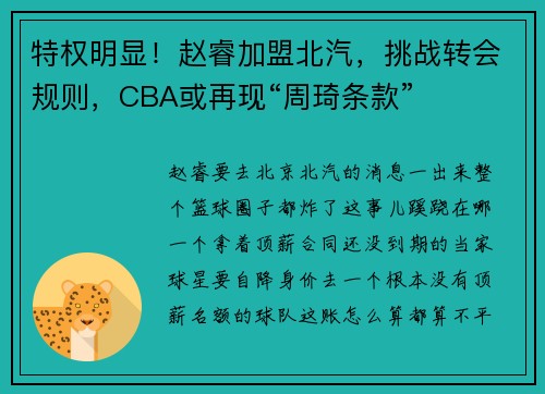 特权明显!赵睿加盟北汽,挑战转会规则,CBA或再现“周琦条款” 特权明显!赵睿加盟北汽,挑战转会规则,CBA或再现“周琦条款”