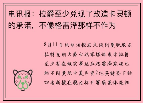 电讯报:拉爵至少兑现了改造卡灵顿的承诺,不像格雷泽那样不作为 电讯报:拉爵至少兑现了改造卡灵顿的承诺,不像格雷泽那样不作为