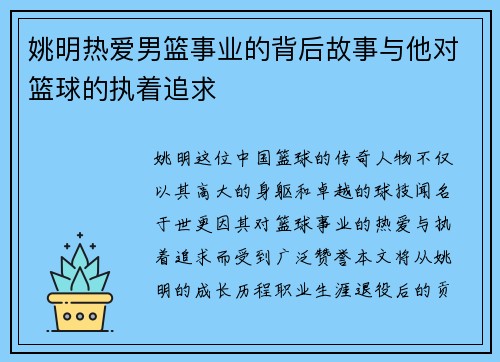姚明热爱男篮事业的背后故事与他对篮球的执着追求